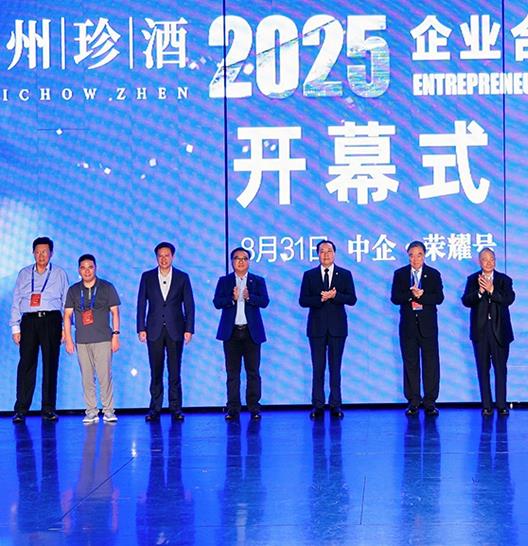 貴州珍酒總冠名！
2025企業合作發展年會盛大啟幕